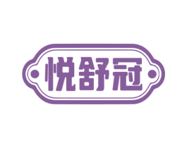 悦舒冠 第10类医疗器械商标转让 注册号73124936