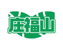 庄福山