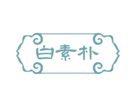 白素朴