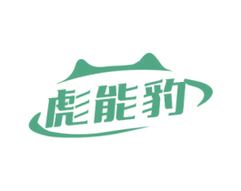 彪能豹