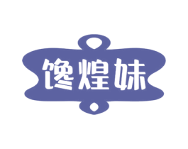 馋煌妹