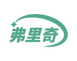 弗里奇 第09类科学仪器商标转让 注册号72741931