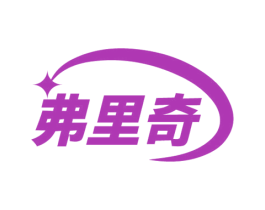 弗里奇