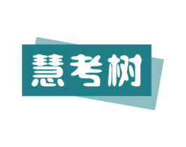 慧考树
