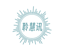 聆慧讯