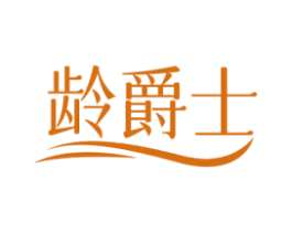 龄爵士 第25类服装鞋帽商标转让 注册号72984022