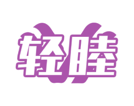 轻睦