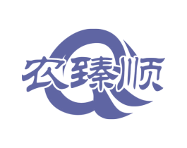 农臻顺
