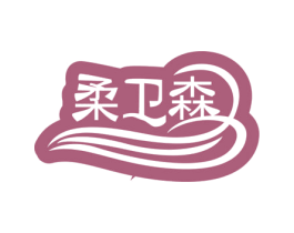 柔卫森 第25类服装鞋帽商标转让 注册号73005558