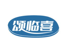 颂临喜 第30类小食配料商标转让 注册号73004022