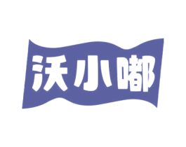 沃小嘟