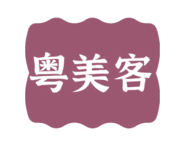 粤美客