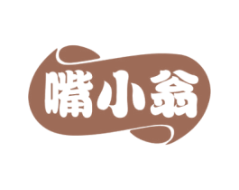 嘴小翁 第30类小食配料商标转让 注册号72996036