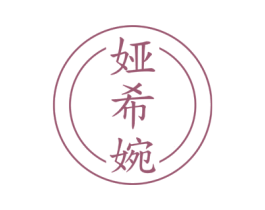 娅希婉 第25类服装鞋帽商标转让 注册号73206441