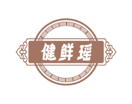 健鲜瑶 第30类小食配料商标转让 注册号72714263