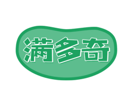 满多奇 第30类小食配料商标转让 注册号72779673