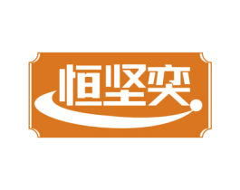 恒坚奕