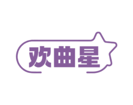 欢曲星 第09类科学仪器商标转让 注册号69603041