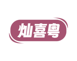 灿喜粤