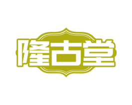 隆古堂