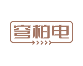 穹柏电