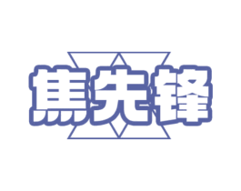 焦先锋 第09类科学仪器商标转让 注册号70738497