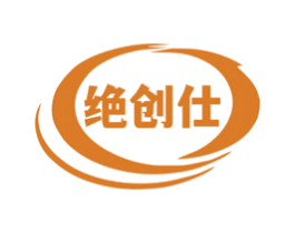 绝创仕