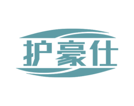 护豪仕