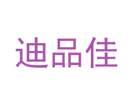迪品佳