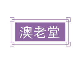 澳老堂