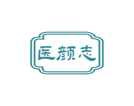 医颜志