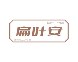 扁叶安 第05类医药商标转让 注册号71911086