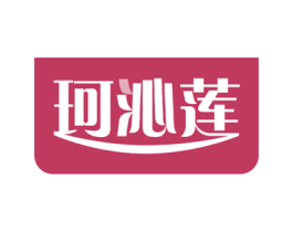珂沁莲 第05类医药商标转让 注册号71967967