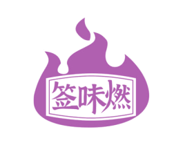 签味燃
