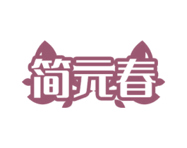 简元春 第03类化妆品商标转让 注册号72198233