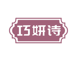 巧妍诗