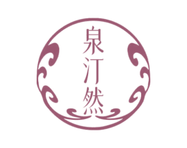 泉汀然