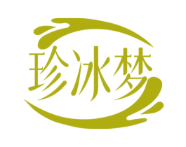 珍冰梦