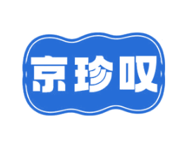京珍叹
