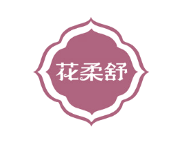 花柔舒