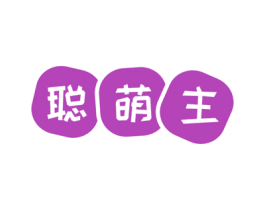 聪萌主 第35类广告贸易商标转让 注册号72022449