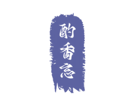 酌香忘