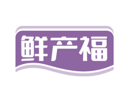 鲜产福