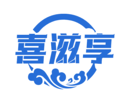 喜滋享