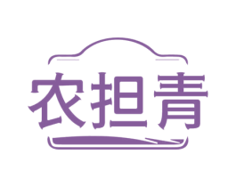 农担青