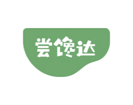 尝馋达