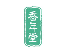 香年堂
