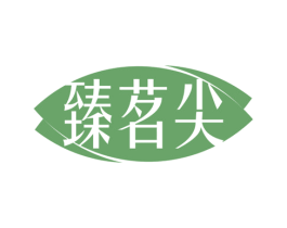 臻茗尖