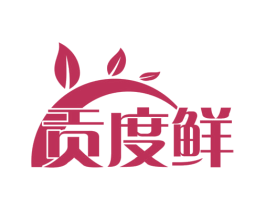 贡度鲜