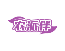 农派伴